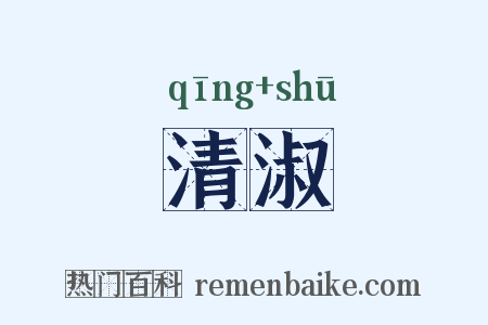 清淑是什么意思的图片